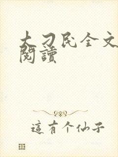 大刁民全文免费阅读