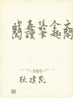 醒春集全文免费阅读笔趣阁