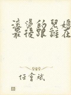 滚烫的儿媳陈菲最后跟谁在一起了