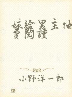 嫁给男主他爹免费阅读