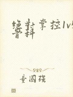 绝对掌控1v5骨科