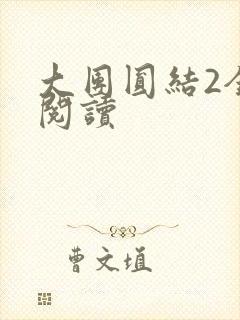 大团圆结2全文阅读