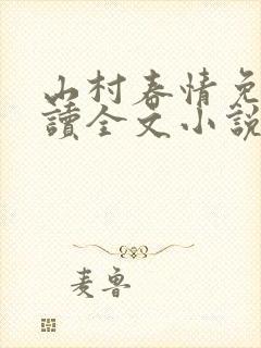 山村春情免费阅读全文小说