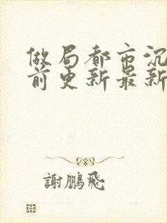 做局都市沉浮超前更新最新