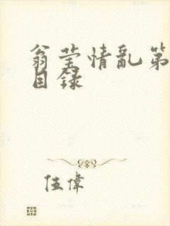 翁莹情乱第全部目录