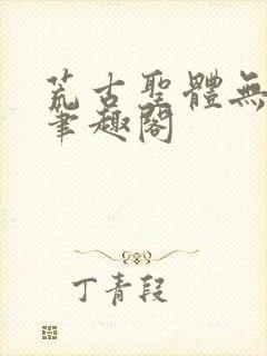 荒古圣体无弹窗笔趣阁