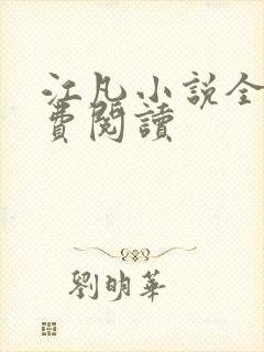 江凡小说全文免费阅读