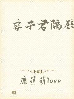 容子君隔壁肉香