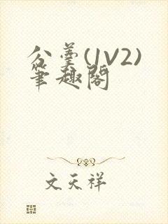 分羹(1V2)笔趣阁