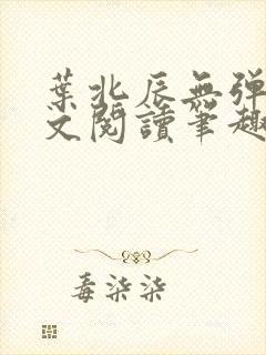 叶北辰无弹窗全文阅读笔趣阁