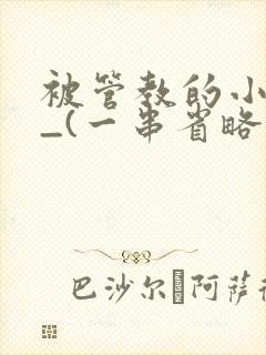 被管教的小美人_(一串省略号)