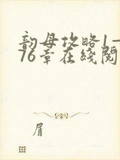 韵母攻略1—176章在线阅读