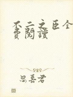 不二之臣全文免费阅读