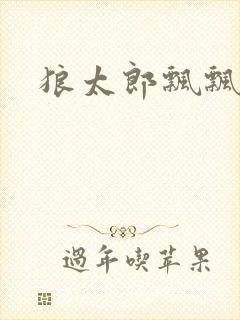 狼太郎飘飘欲仙