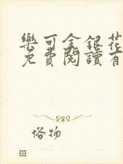 乐可金银花全文免费阅读有广告