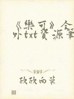 《乐可》全文番外txt资源笔趣阁