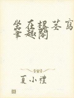 坐在根茎写作业笔趣阁