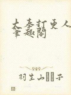 大奉打更人小说笔趣阁