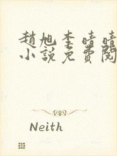 赵旭李晴晴最新小说免费阅读