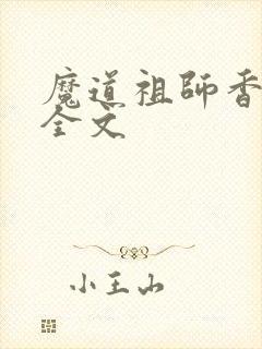 魔道祖师香炉篇全文
