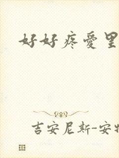 好好疼爱里面