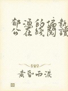 郁渔的偏执狂老公在线阅读