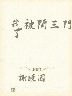 我被开三门痛晕了