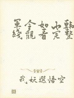 军令如山韩剧在线观看完整版