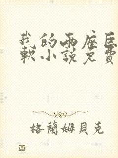 我的两座巨峰很软小说免费阅读