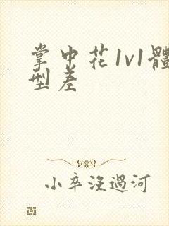 掌中花1v1体型差