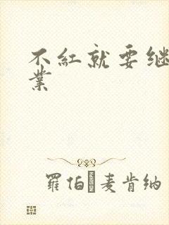 不红就要继承家业