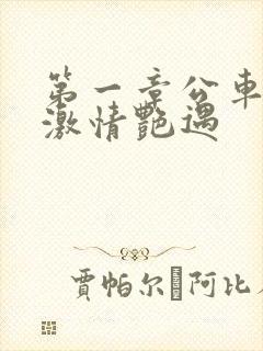 第一章公车上的激情艳遇