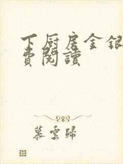 下厨房金银花免费阅读