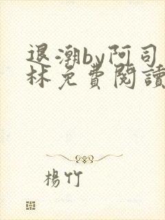 退潮by阿司匹林免费阅读