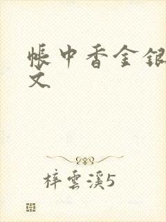 帐中香金银花原文