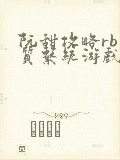 阮甜攻略rb优质系统游戏最新章节列表