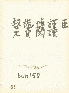 黎栀傅谨臣小说免费阅读