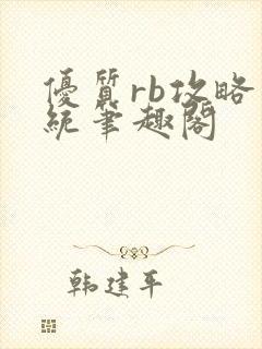 优质rb攻略系统笔趣阁