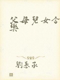 父母儿女合家欢乐