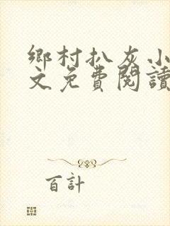 乡村扒灰小说全文免费阅读正版