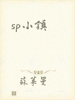 sp小镇