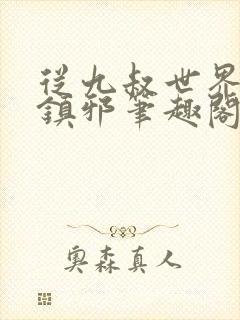 从九叔世界开始镇邪笔趣阁