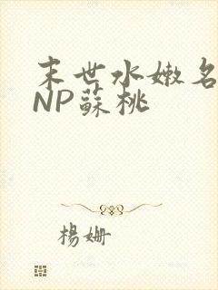 末世水嫩名器HNP苏桃