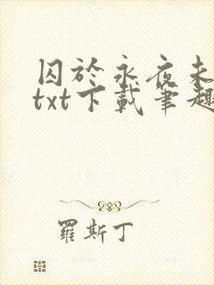囚于永夜未删减txt下载笔趣阁