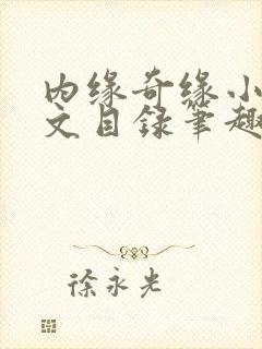 内缘奇缘小说全文目录笔趣阁