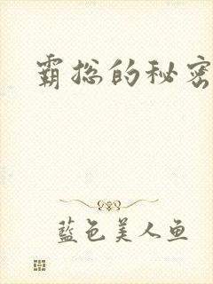 霸总的秘密教学