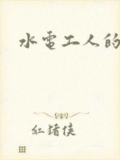 水电工人的绝遇