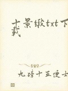 十景缎txt下载