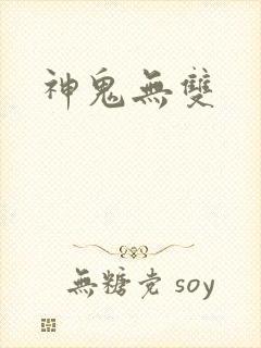 神鬼无双