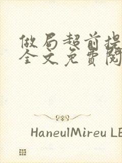 做局超前提前看全文免费阅读